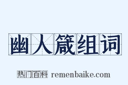 幽人箴组词是什么意思的图片